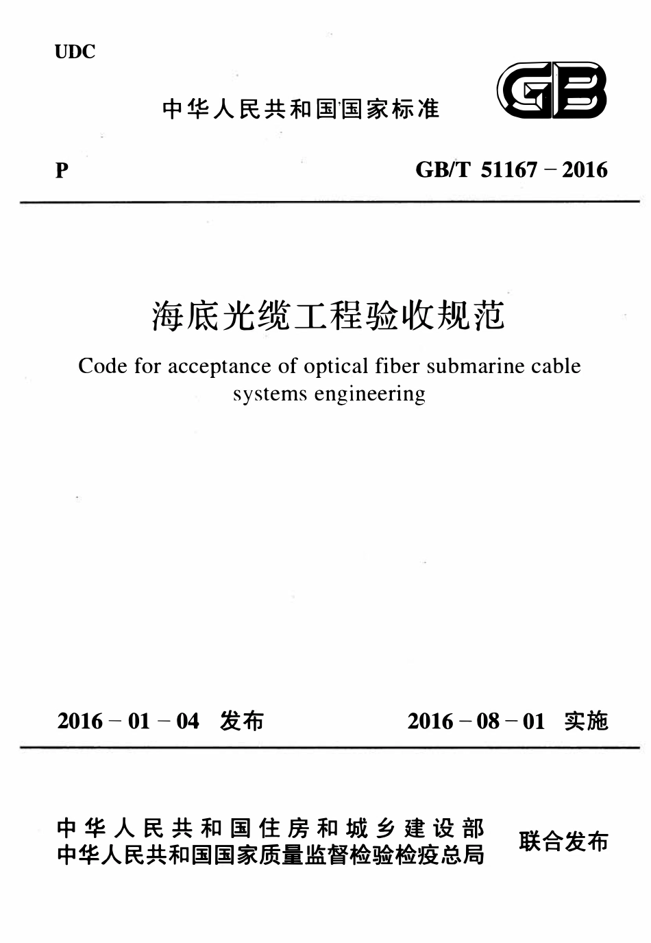GBT51167-2016海底光缆工程验收规范.pdf_第1页