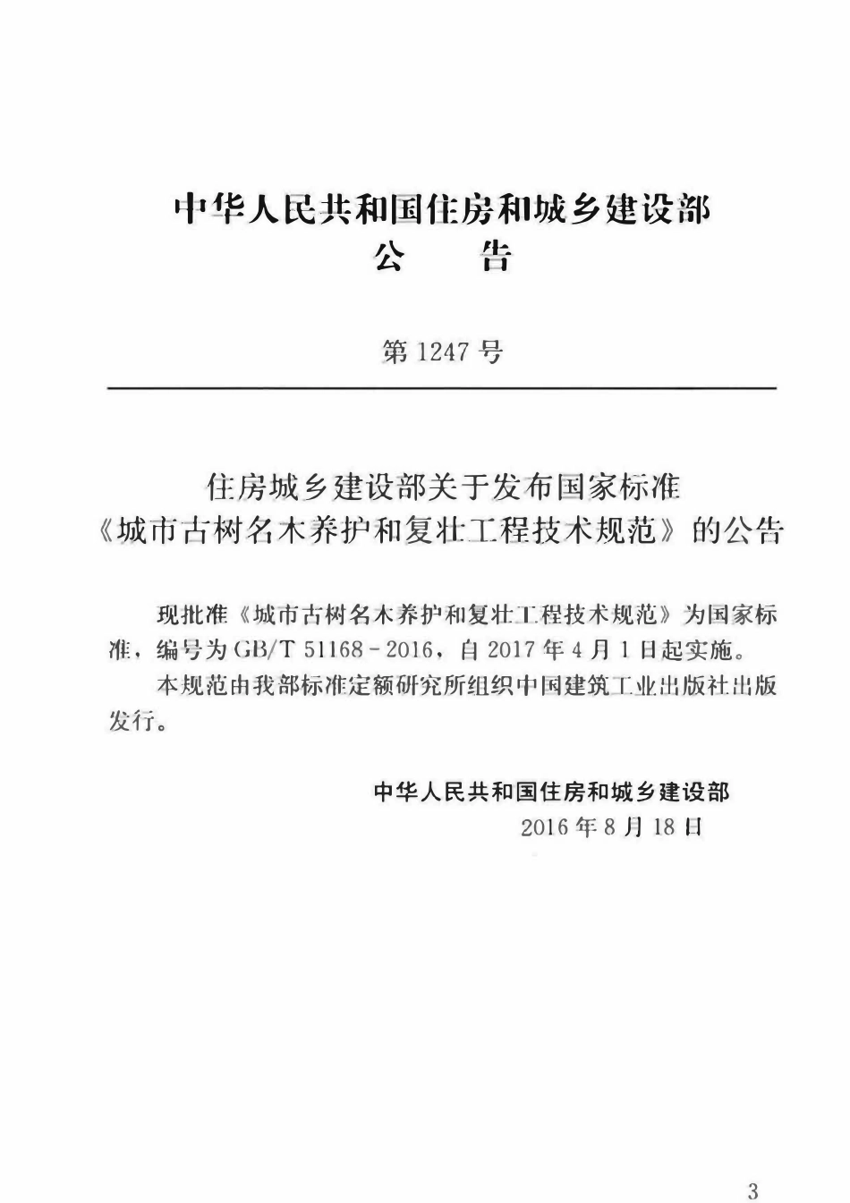 GBT51168-201城市古树名木养护和复壮工程技术规范.pdf_第2页