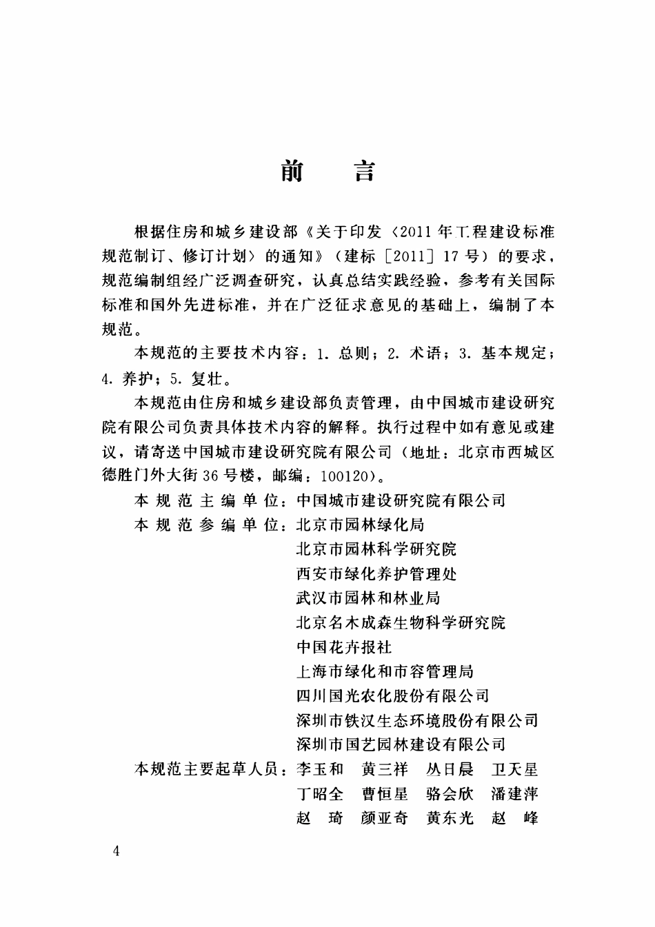 GBT51168-201城市古树名木养护和复壮工程技术规范.pdf_第3页