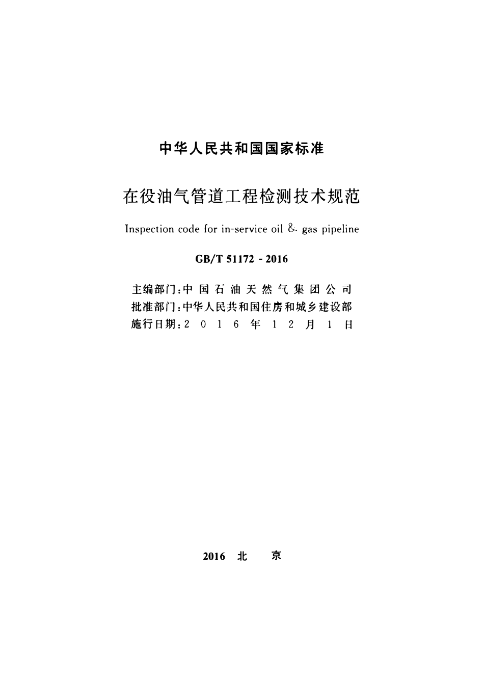 GBT51172-2016在役油气管道工程检测技术规范.pdf_第2页