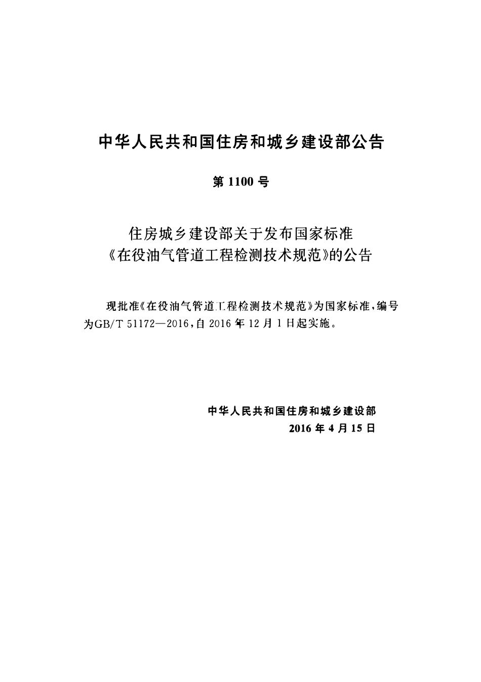 GBT51172-2016在役油气管道工程检测技术规范.pdf_第3页