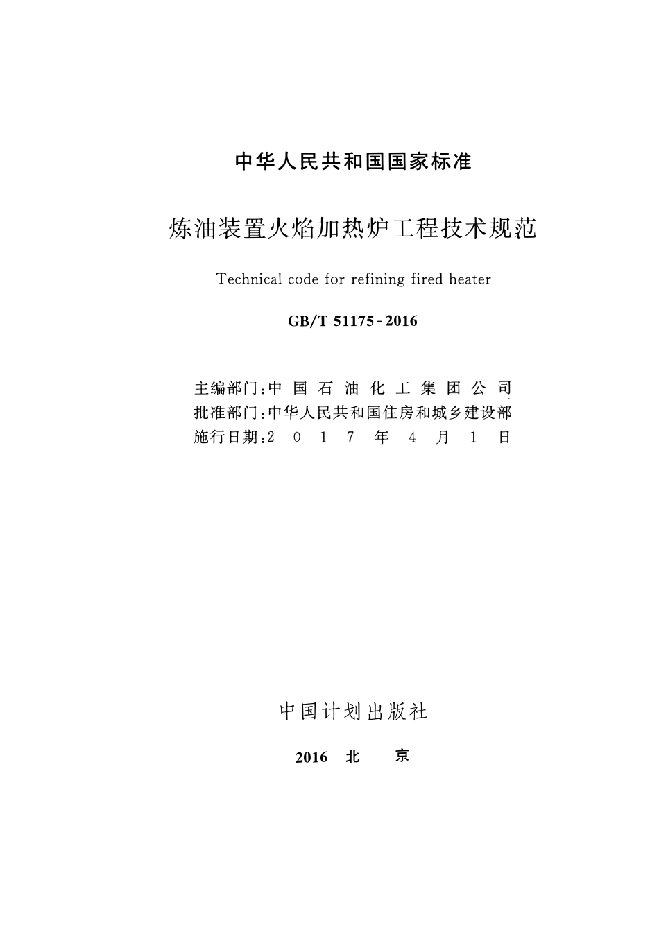 GBT51175-2016炼油装置火焰加热炉工程技术规范.pdf_第2页