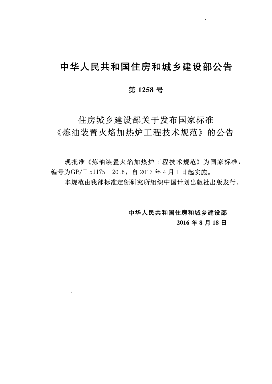 GBT51175-2016炼油装置火焰加热炉工程技术规范.pdf_第3页