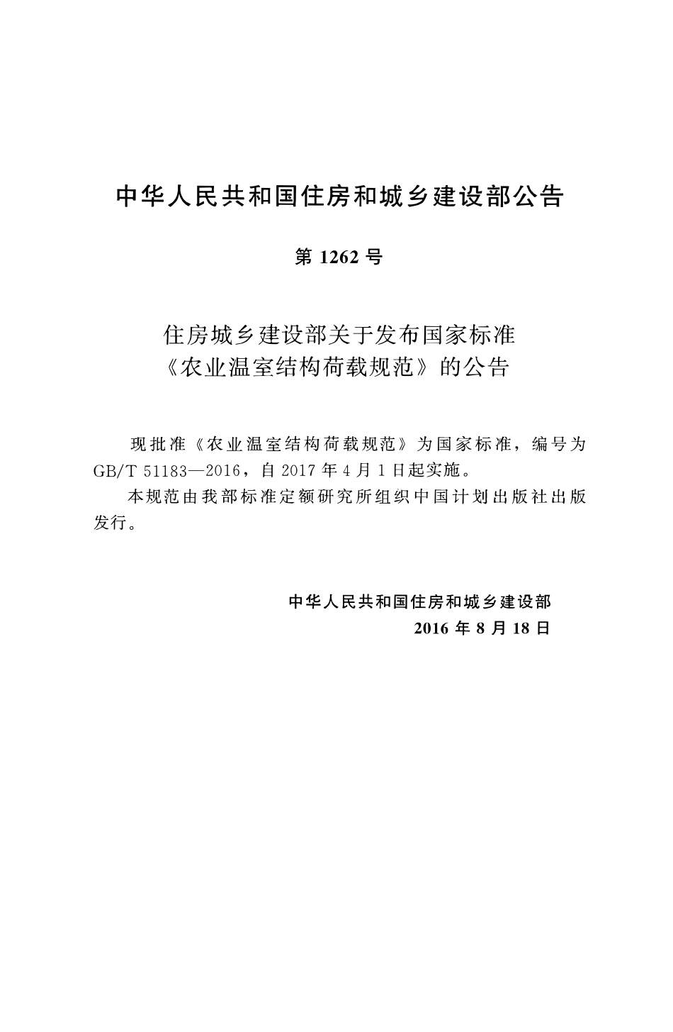 GBT51183-2016农业温室结构荷载规范.pdf_第3页