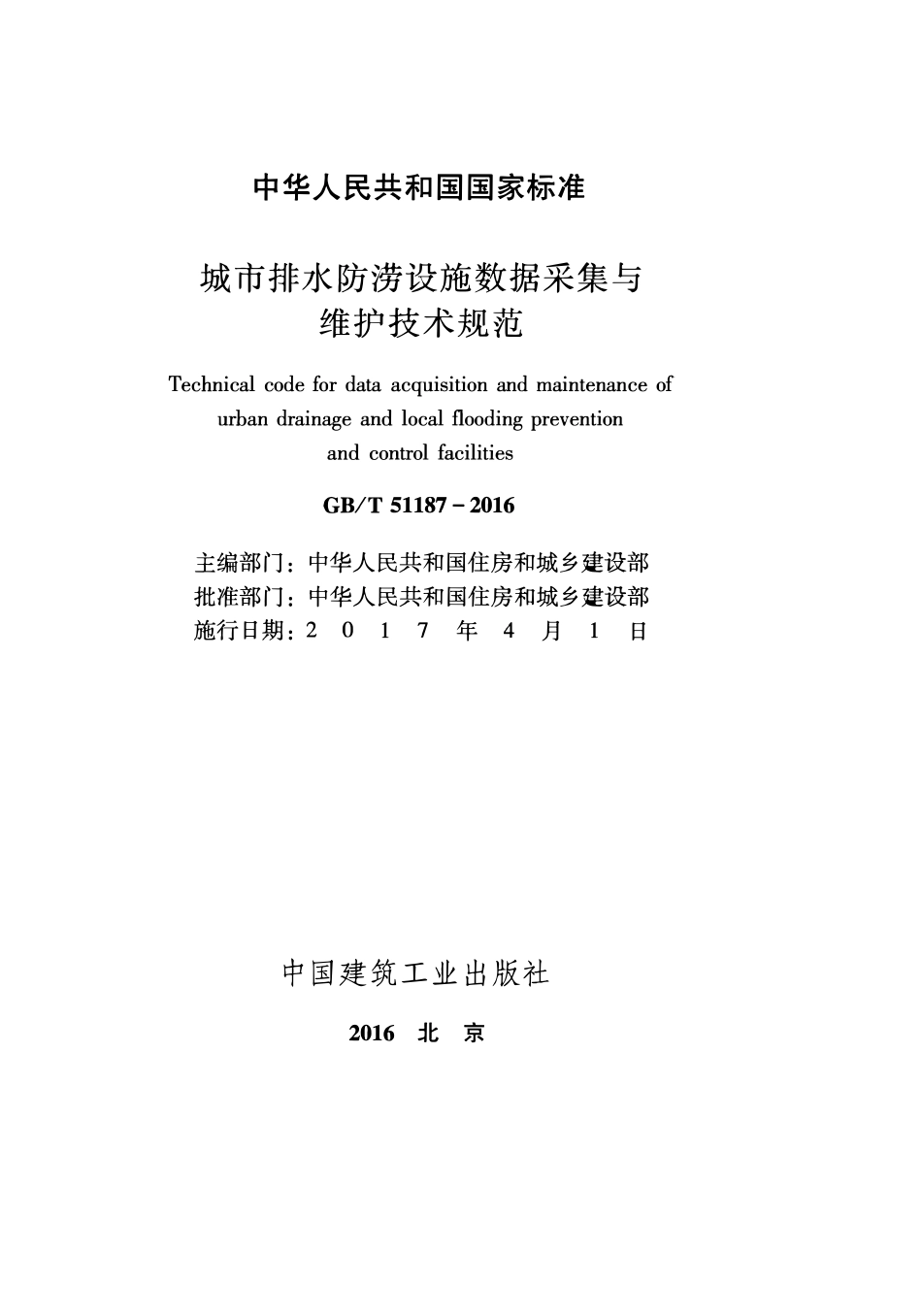 GBT51187-2016城市排水防涝设施数据采集与维护技术规范.pdf_第2页