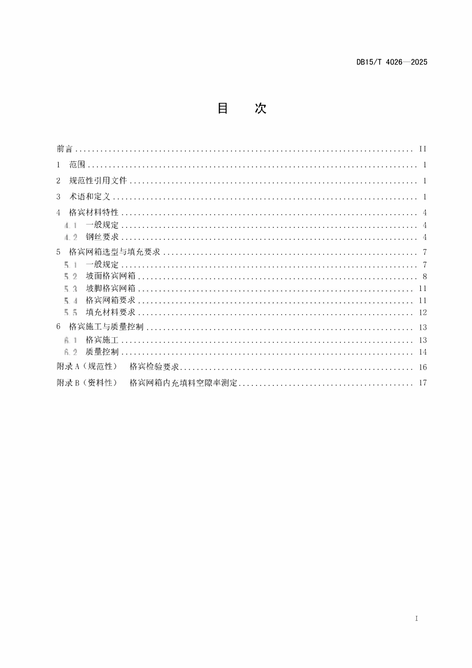 DB15T 4026-2025 水利工程格宾应用技术规范.pdf_第2页