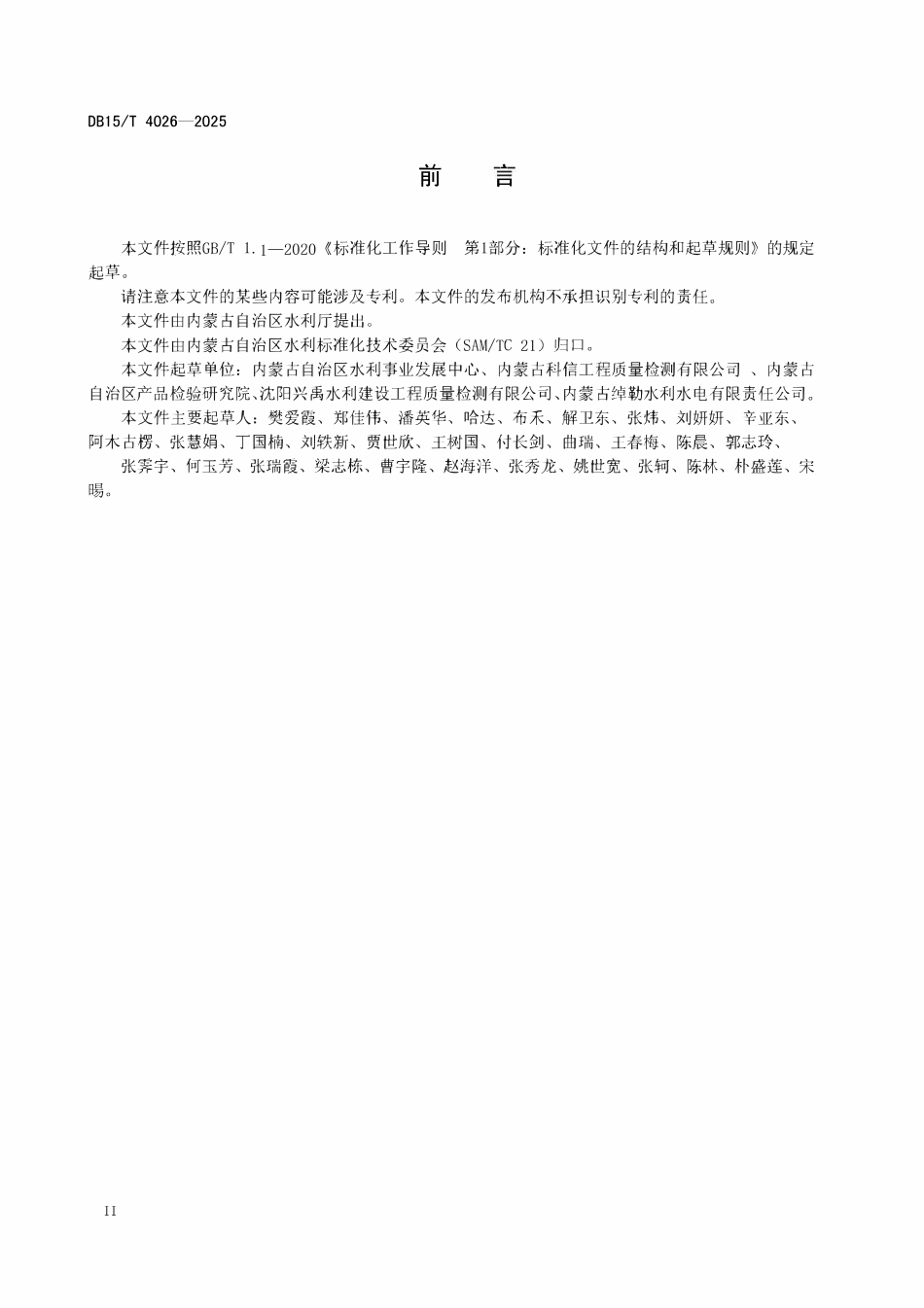 DB15T 4026-2025 水利工程格宾应用技术规范.pdf_第3页