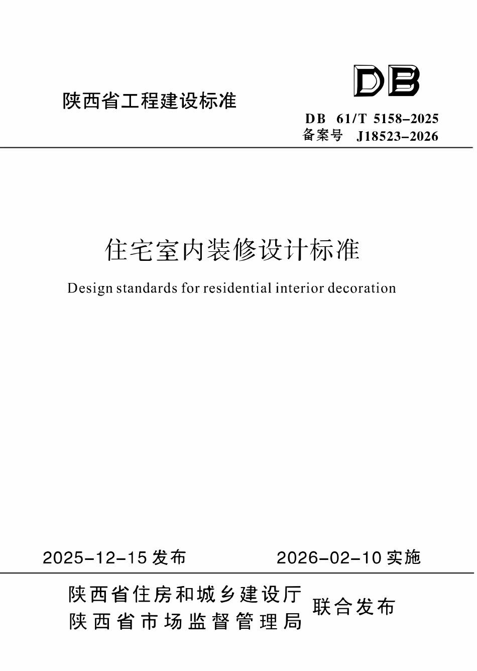 DB61T 5158-2025 住宅室内装修设计标准.pdf_第1页