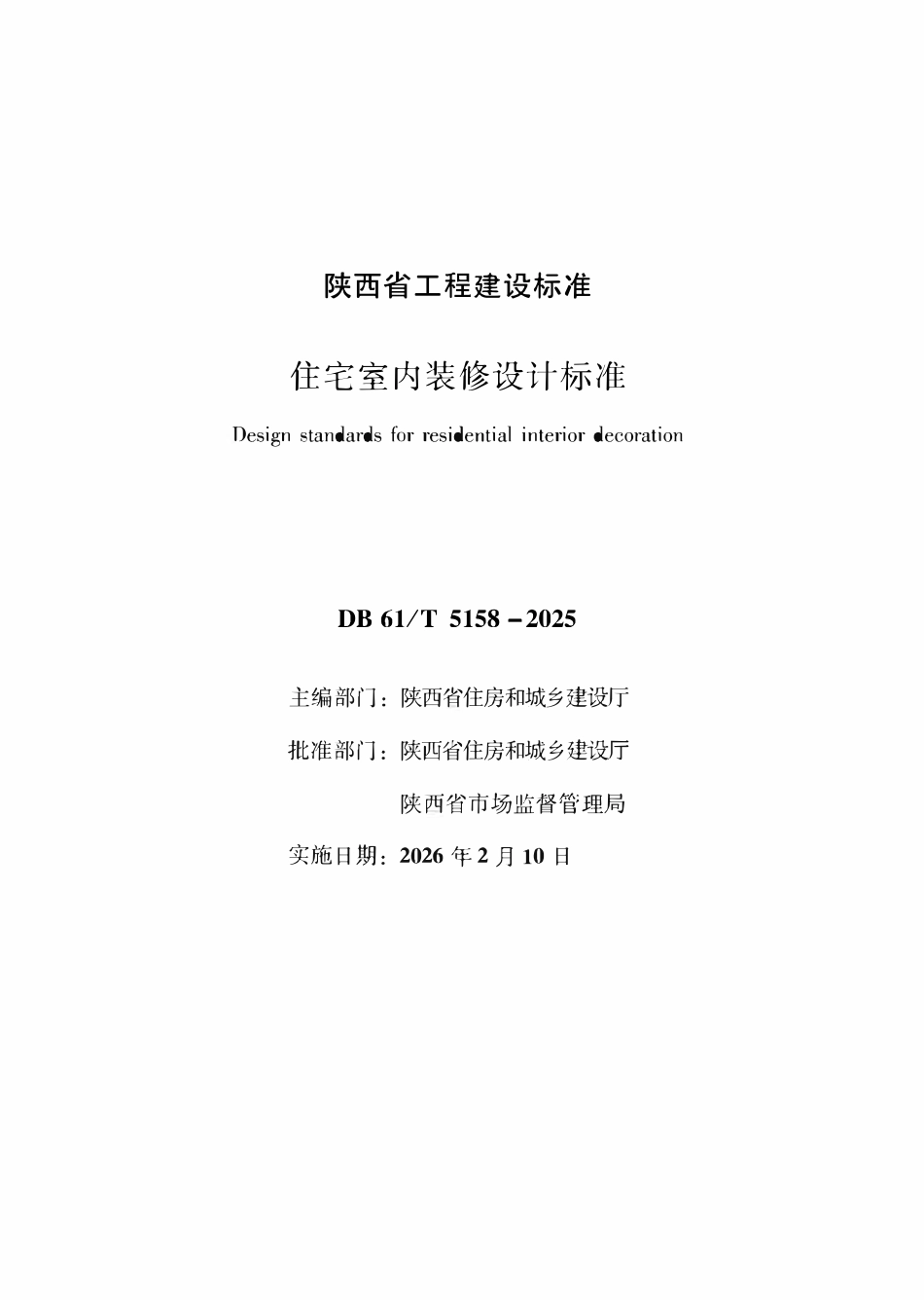 DB61T 5158-2025 住宅室内装修设计标准.pdf_第2页