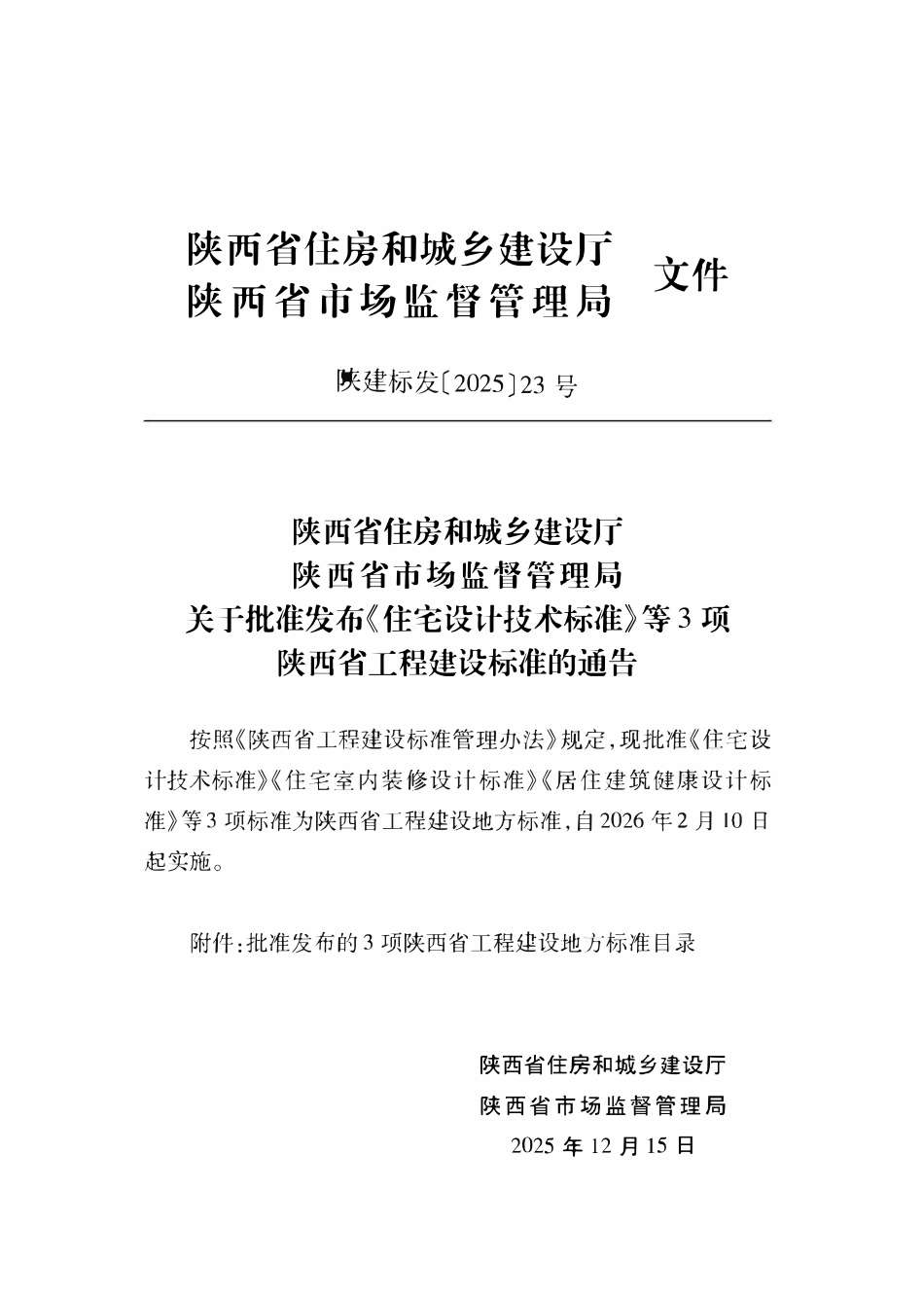 DB61T 5158-2025 住宅室内装修设计标准.pdf_第3页