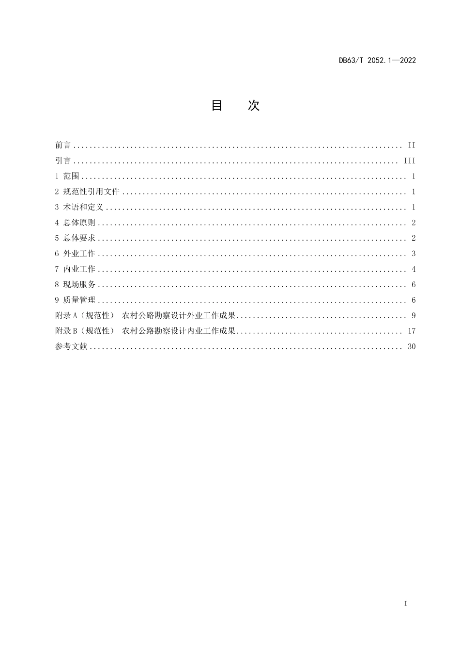 DB63T 2052.1-2022 农村公路勘察设计规范 第1部分：通用要求.pdf_第2页