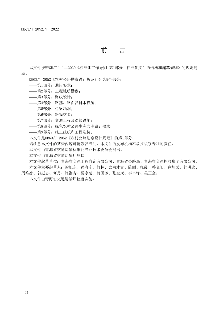 DB63T 2052.1-2022 农村公路勘察设计规范 第1部分：通用要求.pdf_第3页