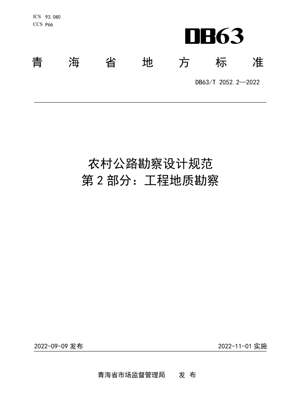 DB63T 2052.2-2022 农村公路勘察设计规范 第2部分：工程地区勘察.pdf_第1页