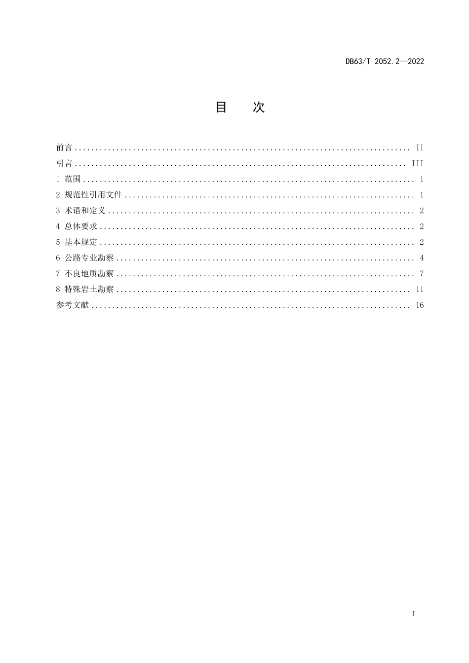 DB63T 2052.2-2022 农村公路勘察设计规范 第2部分：工程地区勘察.pdf_第2页