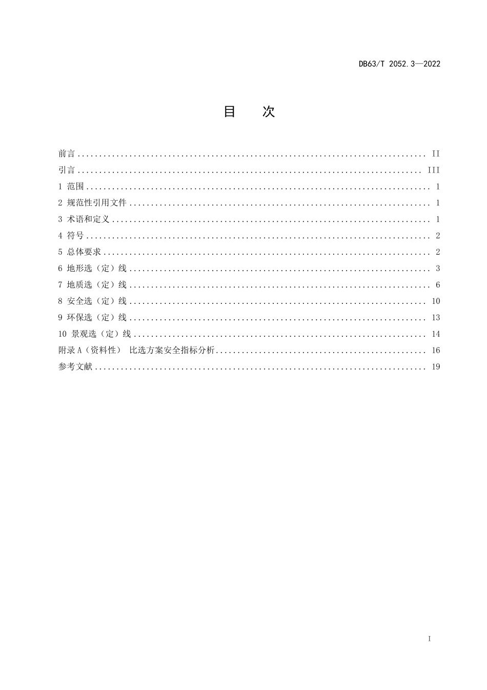 DB63T 2052.3-2022 农村公路勘察设计规范 第3部分：路线设计.pdf_第2页