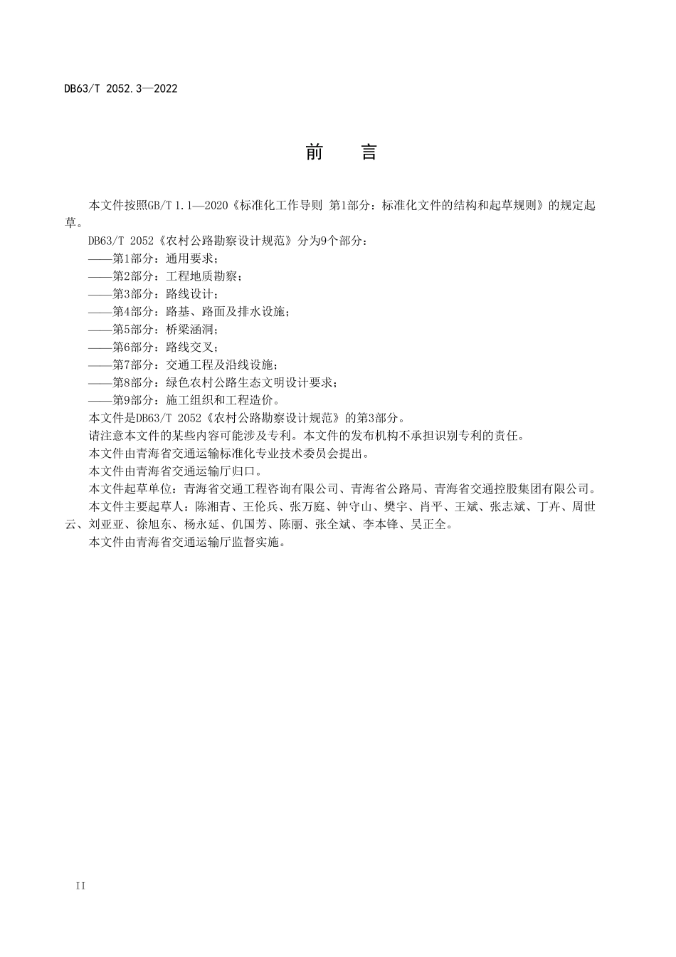 DB63T 2052.3-2022 农村公路勘察设计规范 第3部分：路线设计.pdf_第3页