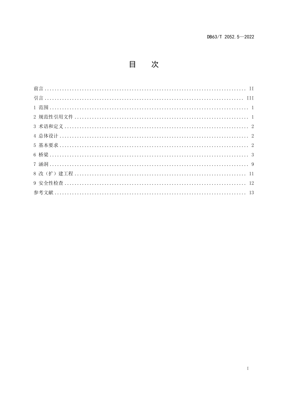 DB63T 2052.5-2022 农村公路勘察设计规范 第5部分：桥梁涵洞.pdf_第2页