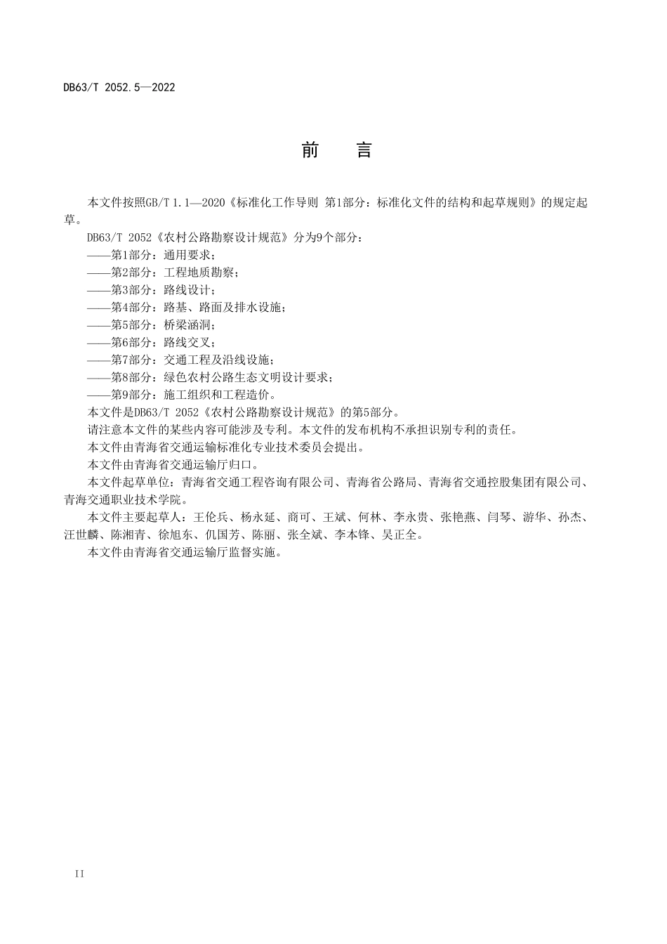 DB63T 2052.5-2022 农村公路勘察设计规范 第5部分：桥梁涵洞.pdf_第3页