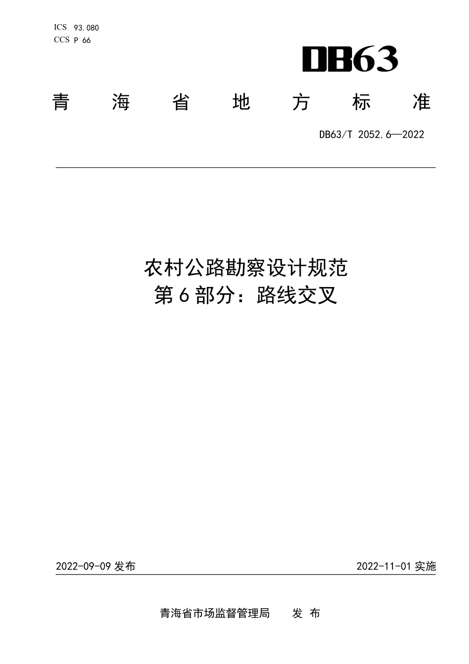 DB63T 2052.6-2022 农村公路勘察设计规范 第6部分：路线交叉.pdf_第1页
