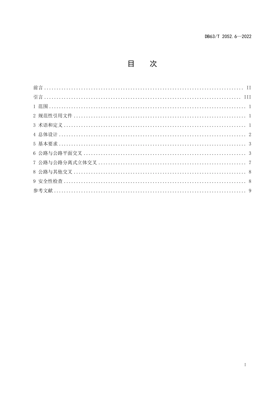 DB63T 2052.6-2022 农村公路勘察设计规范 第6部分：路线交叉.pdf_第2页