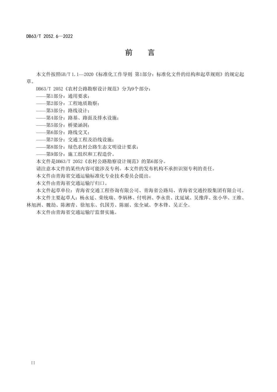 DB63T 2052.6-2022 农村公路勘察设计规范 第6部分：路线交叉.pdf_第3页