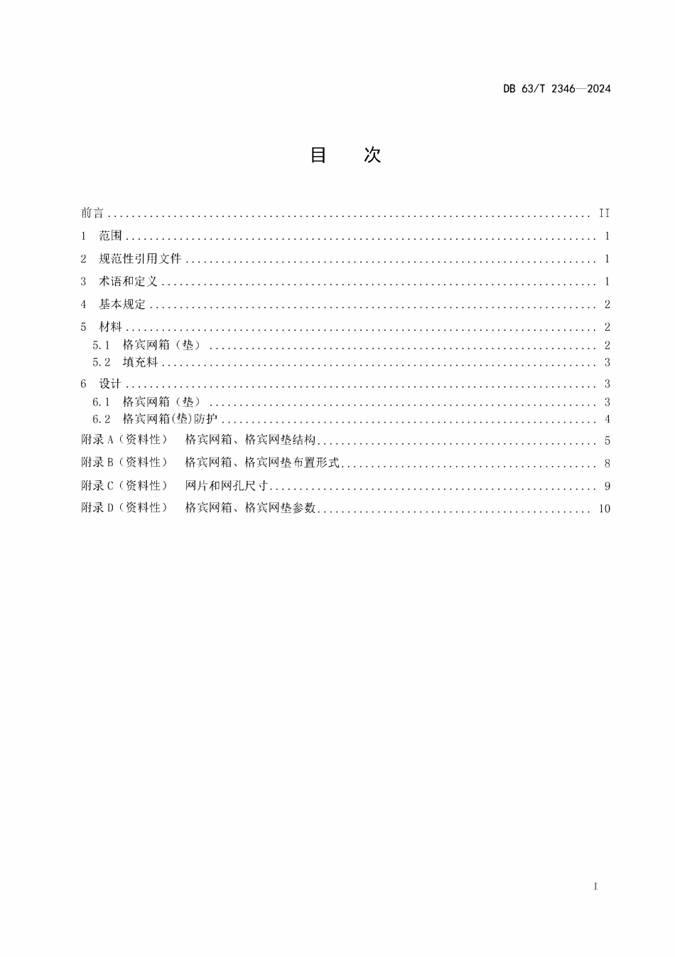 DB63T 2346-2024 公路格宾网防护工程 设计规范.pdf_第2页