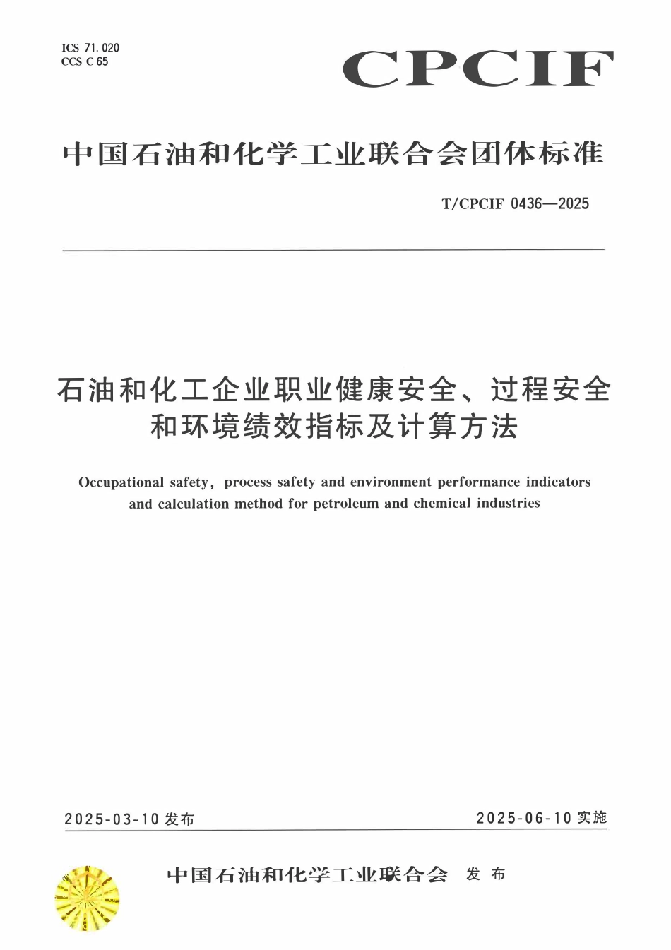 TCPCIF 0436-2025 石油和化工企业职业健康安全、过程安全和环境绩效指标及计算方法.pdf_第1页