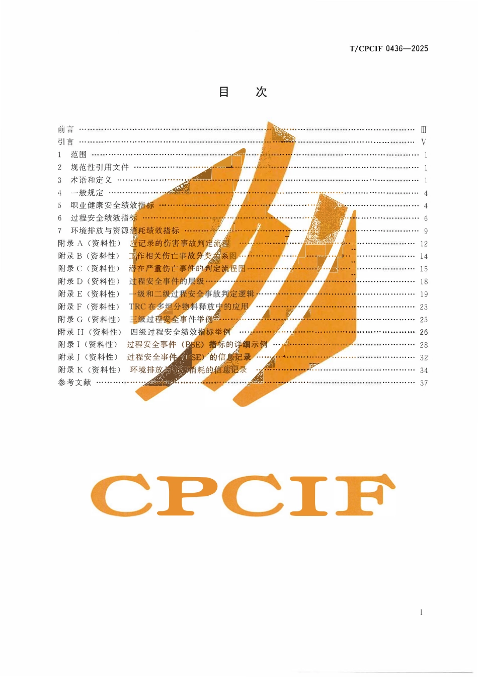 TCPCIF 0436-2025 石油和化工企业职业健康安全、过程安全和环境绩效指标及计算方法.pdf_第2页