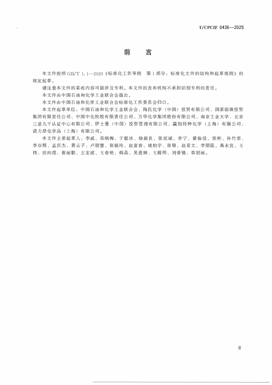 TCPCIF 0436-2025 石油和化工企业职业健康安全、过程安全和环境绩效指标及计算方法.pdf_第3页