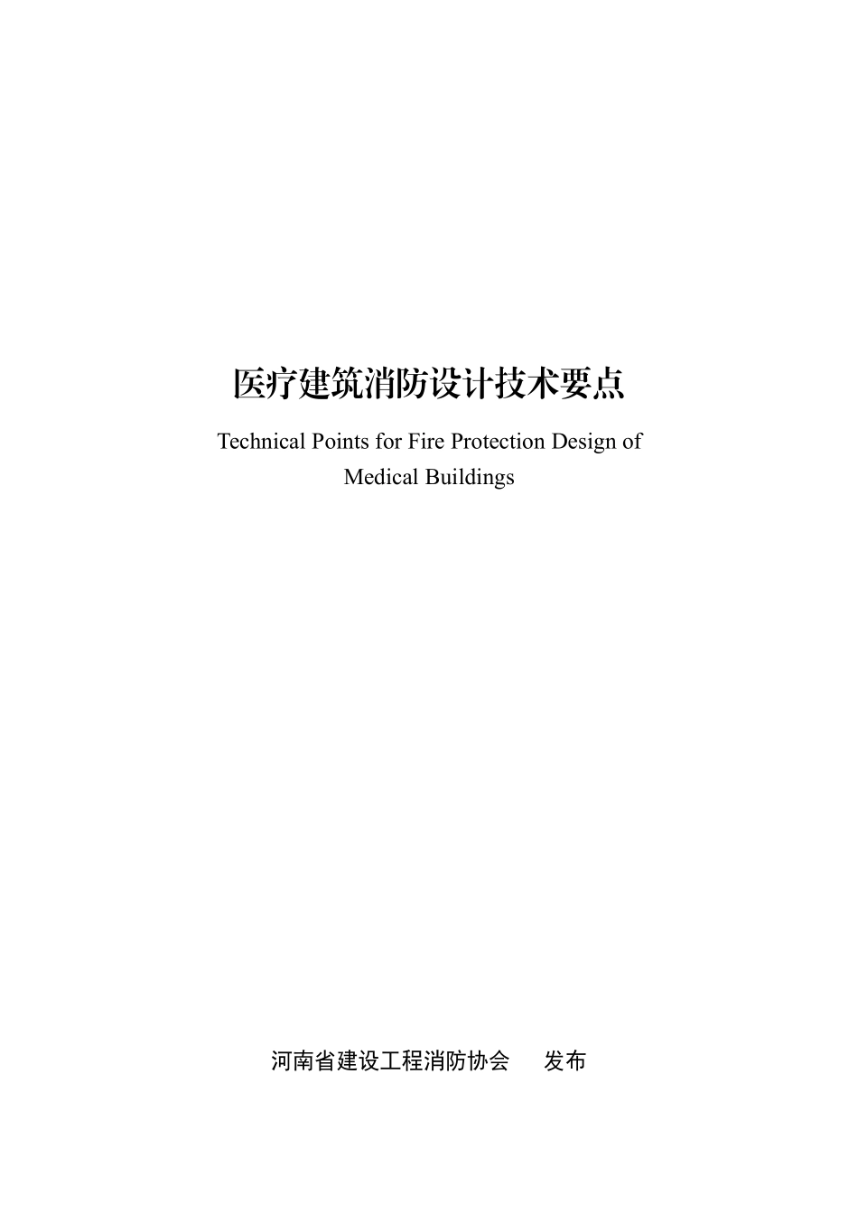 河南 医疗建筑消防设计技术要点 2025.pdf_第1页