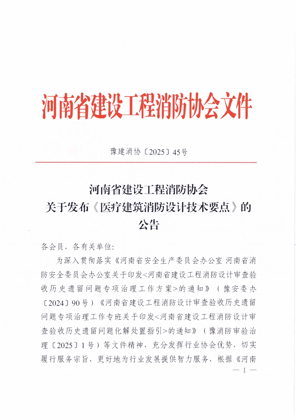 河南 医疗建筑消防设计技术要点 2025.pdf_第2页
