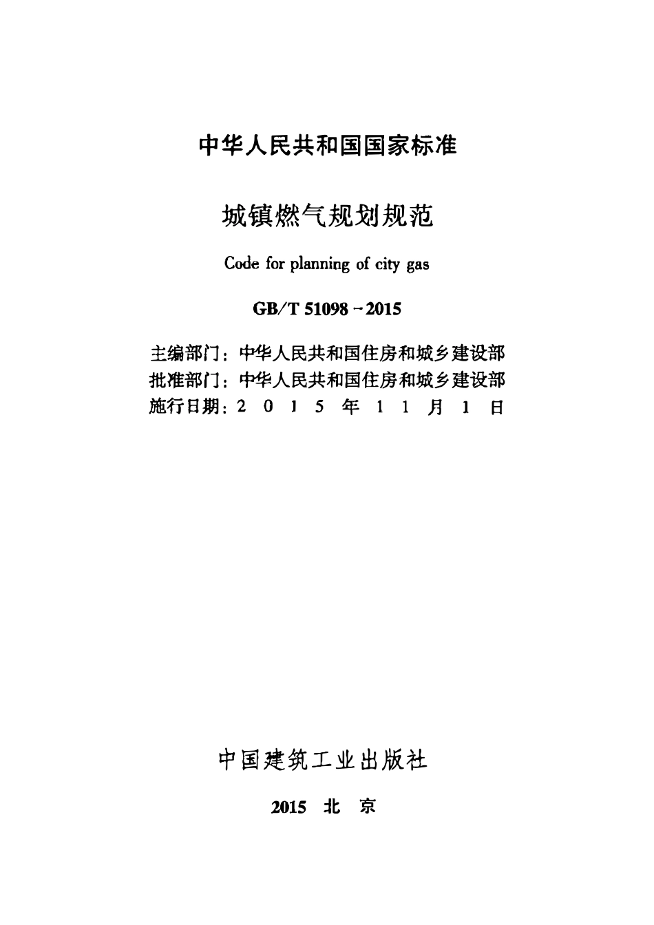 GBT 51098-2015城镇燃气规划规范.pdf_第1页