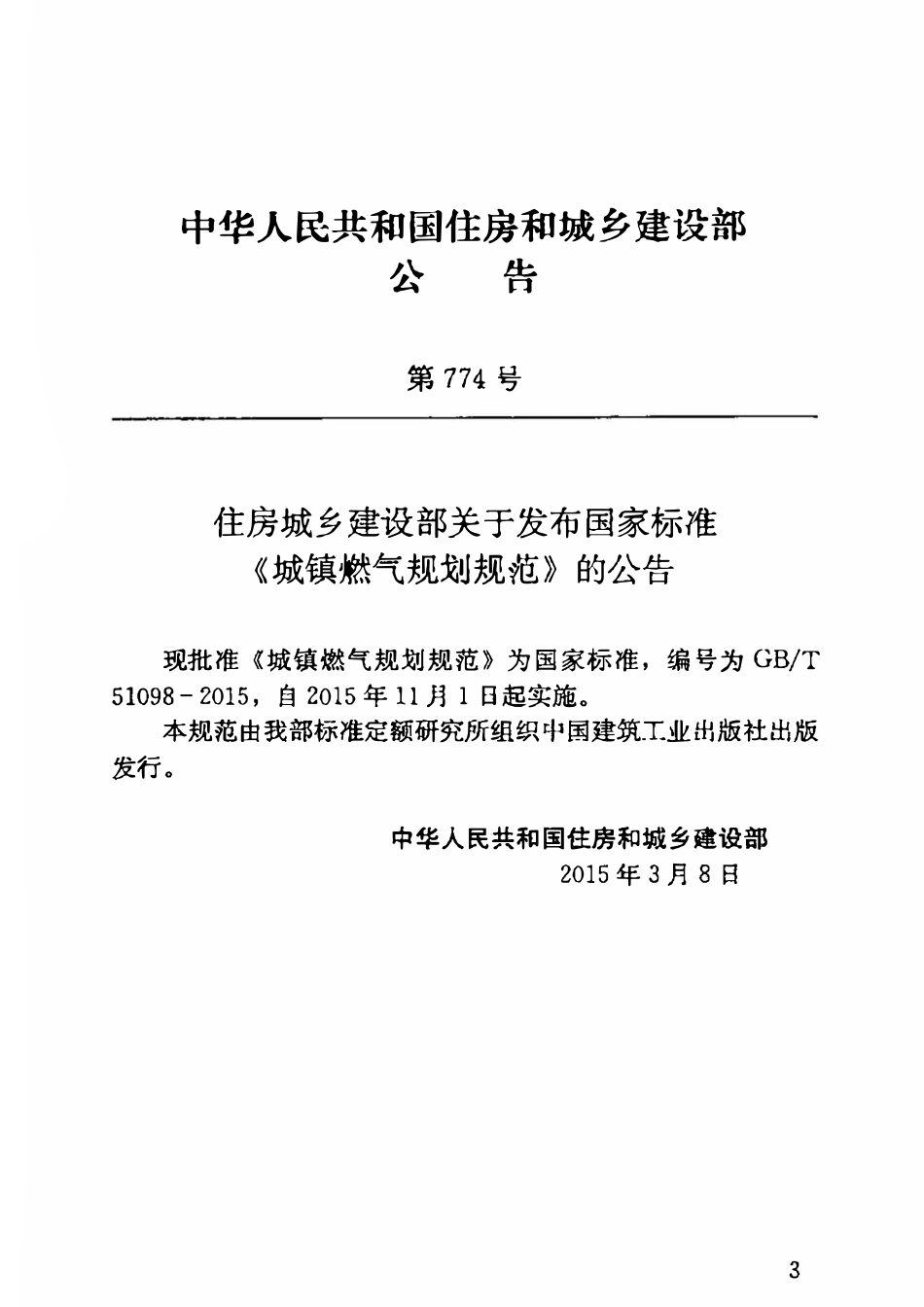 GBT 51098-2015城镇燃气规划规范.pdf_第2页
