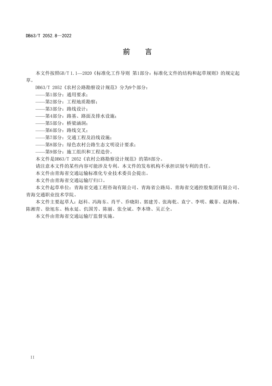 DB63T 2052.8-2022农村公路勘察设计规范 第8部分：绿色农村公路生态文明设计要求.pdf_第3页