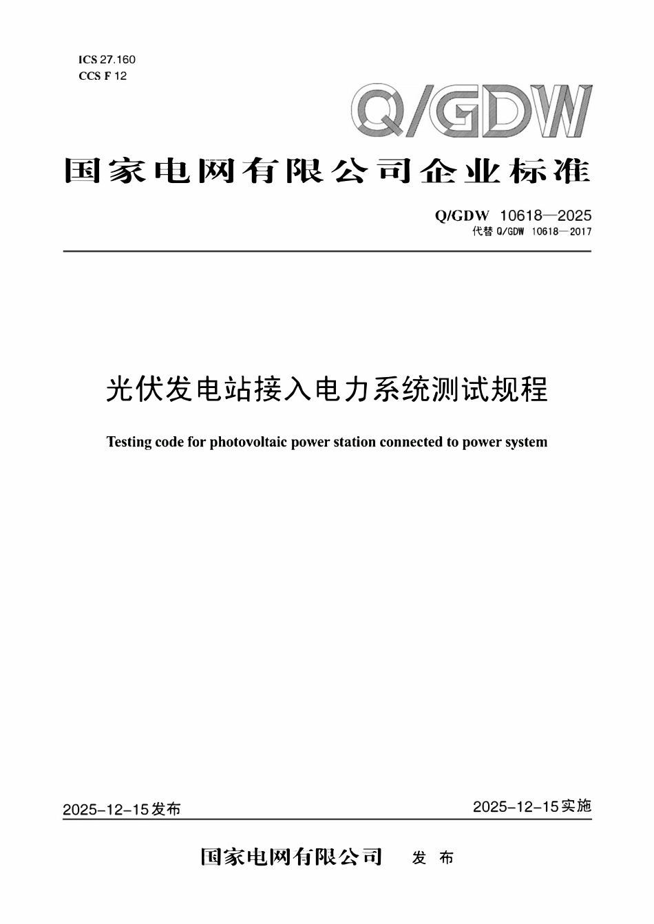 QGDW10618-2025 光伏发电站接入电力系统测试规程.pdf_第1页