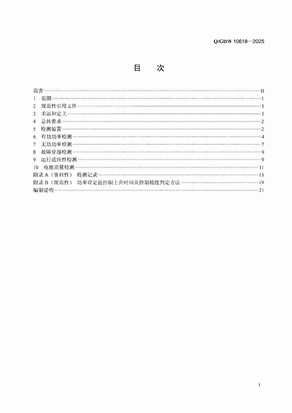 QGDW10618-2025 光伏发电站接入电力系统测试规程.pdf_第2页