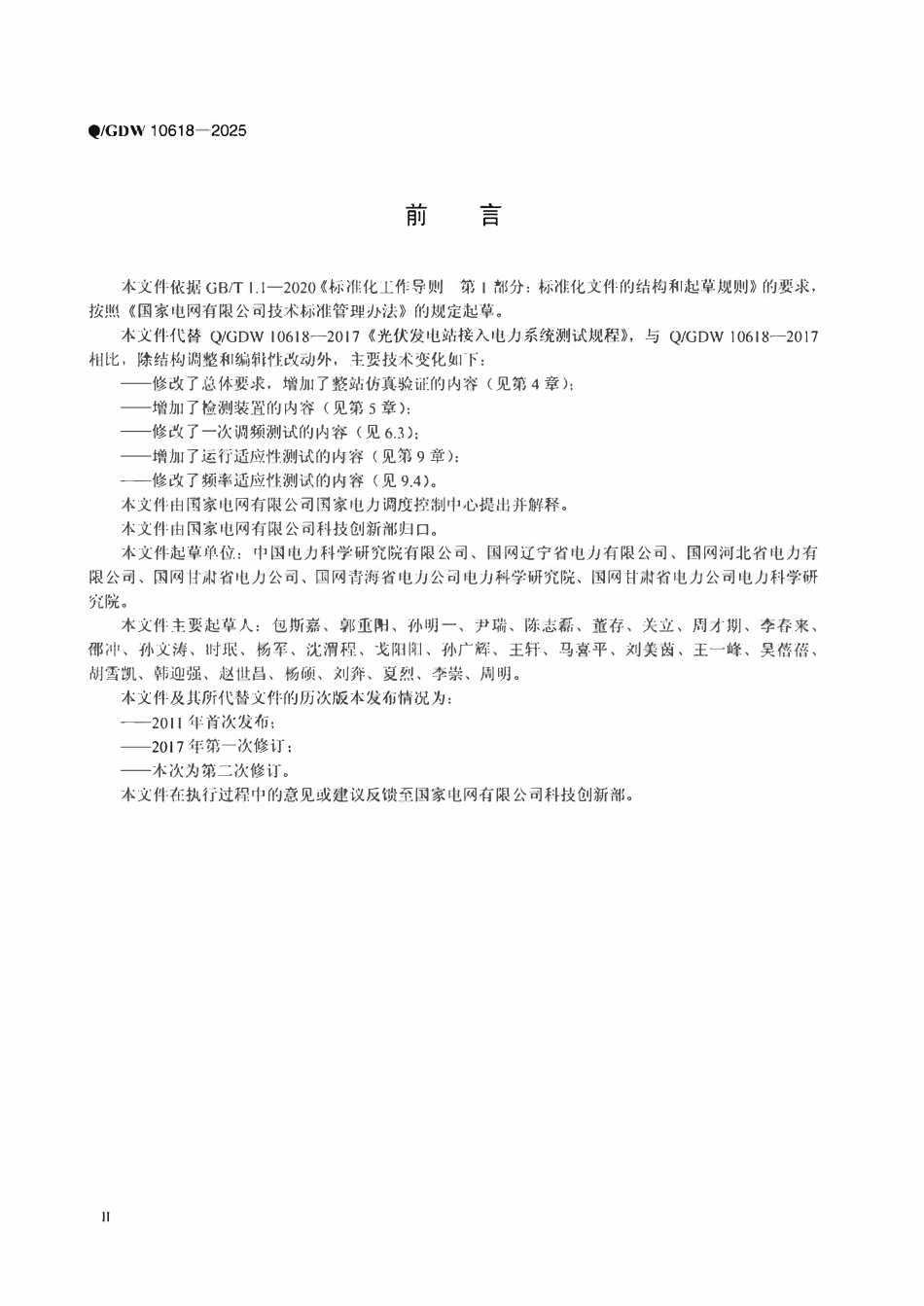 QGDW10618-2025 光伏发电站接入电力系统测试规程.pdf_第3页