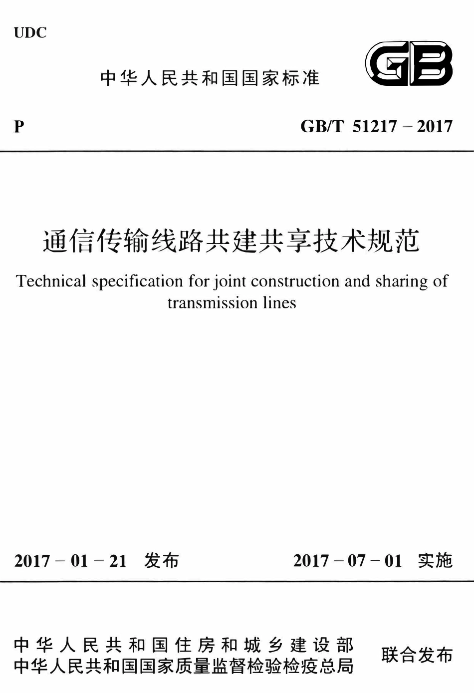 GBT51217-2017通信传输线路共建共享技术规范.pdf_第1页