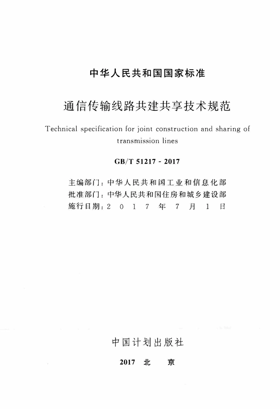 GBT51217-2017通信传输线路共建共享技术规范.pdf_第2页