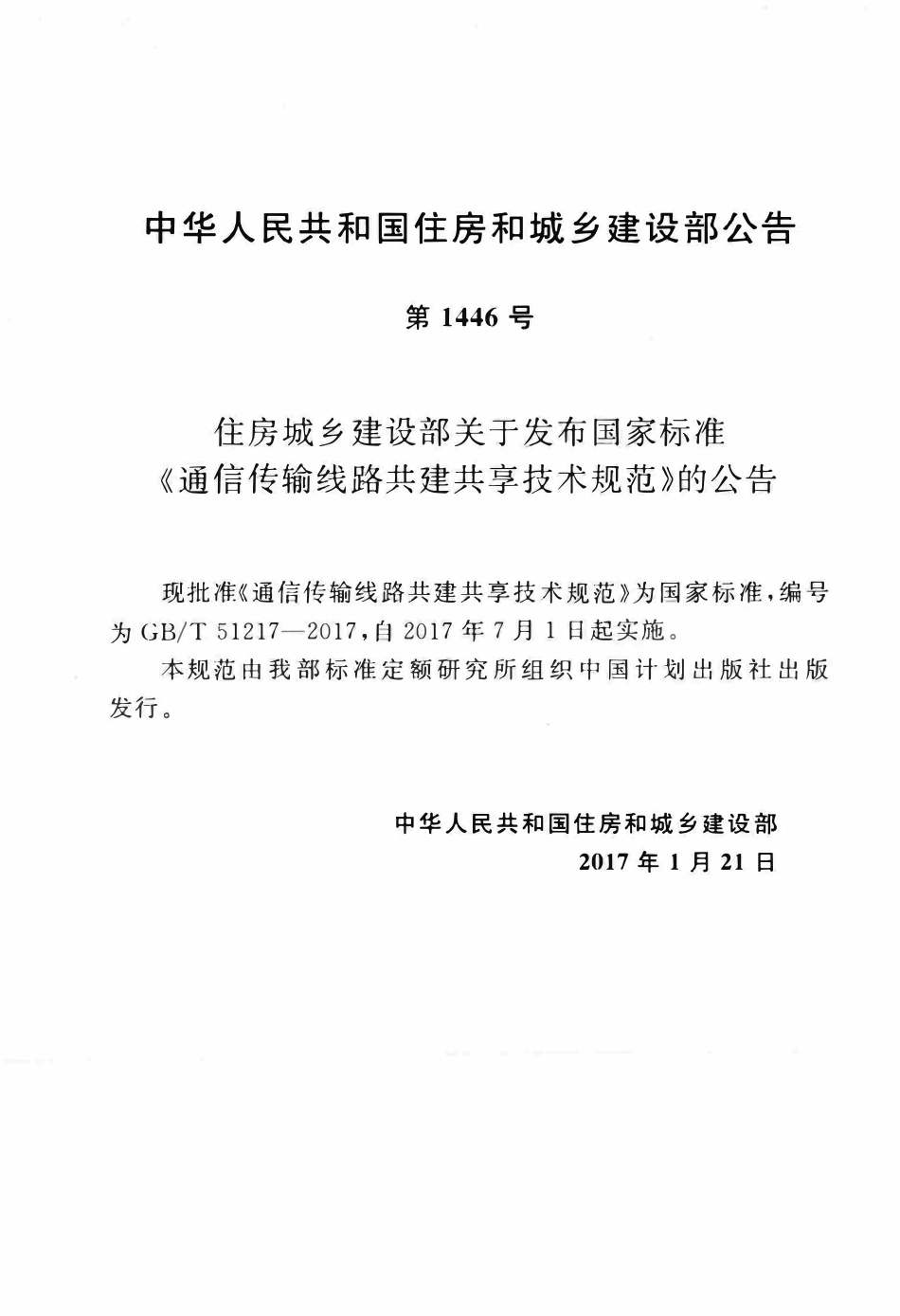 GBT51217-2017通信传输线路共建共享技术规范.pdf_第3页