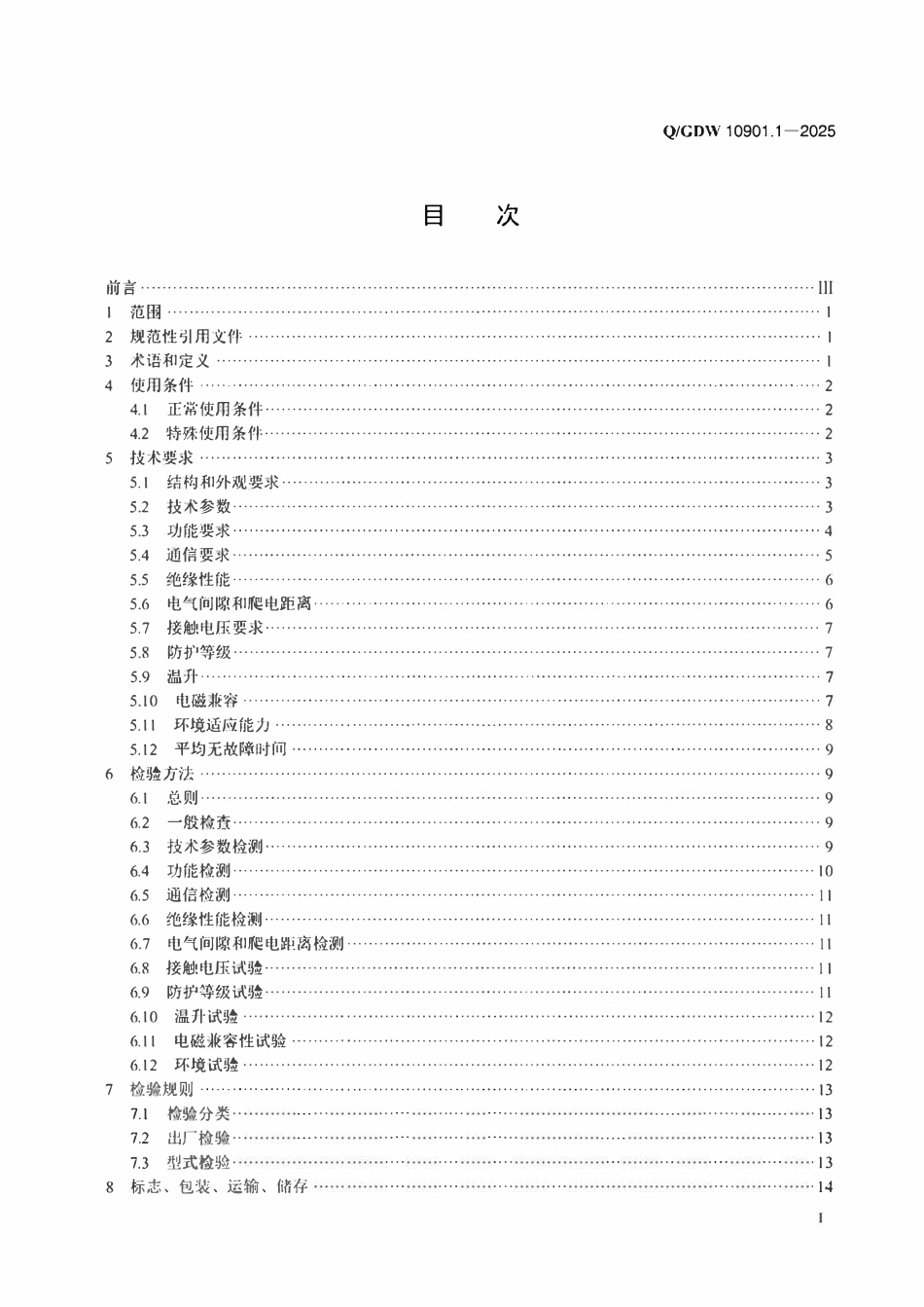 QGDW10901.1-2025 电力直流电源系统用测试设备技术规范 第1部分 蓄电池电压巡检仪.pdf_第2页