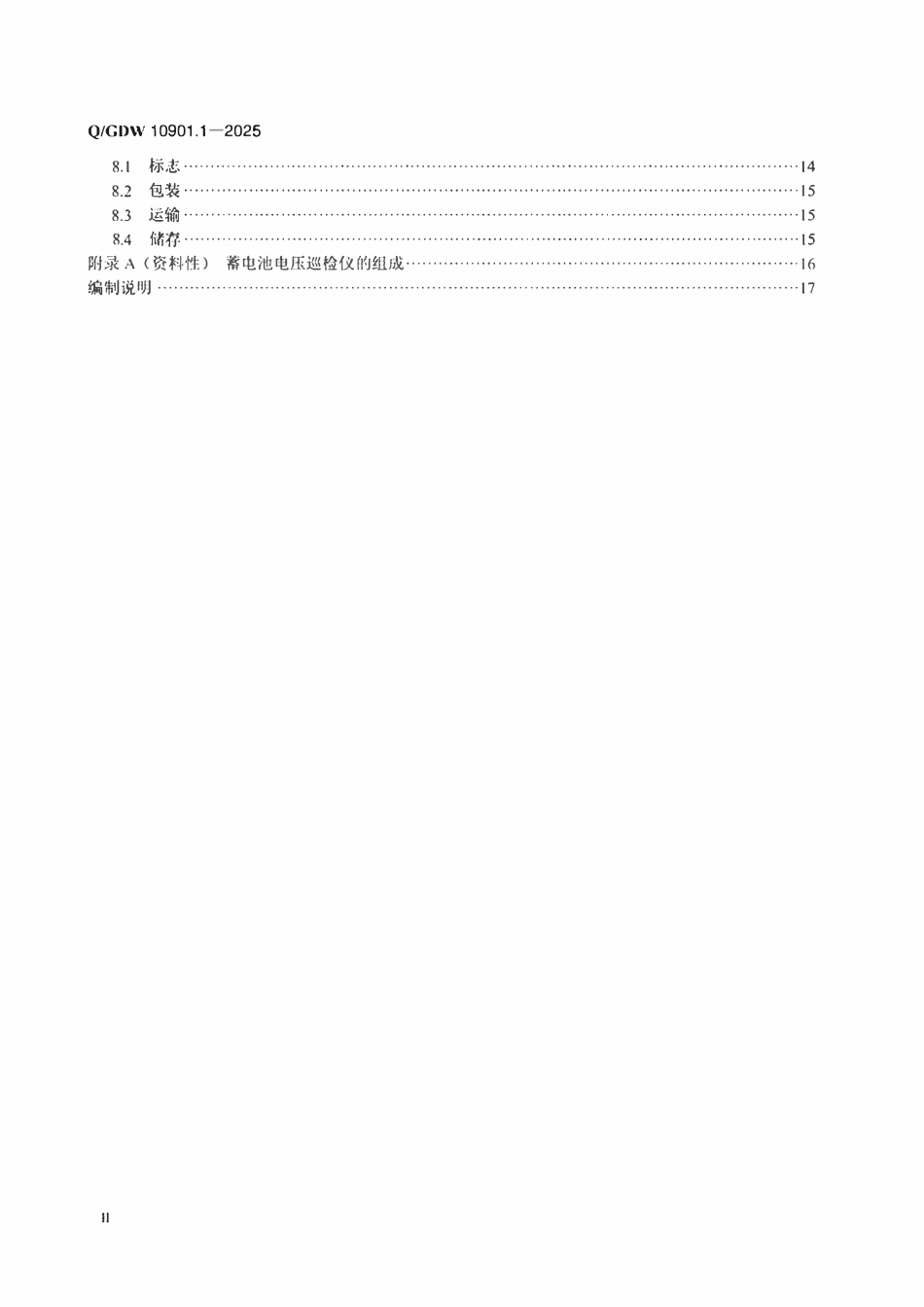 QGDW10901.1-2025 电力直流电源系统用测试设备技术规范 第1部分 蓄电池电压巡检仪.pdf_第3页
