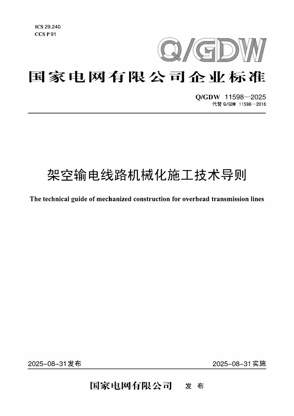 QGDW11598-2025 架空输电线路机械化施工技术导则.pdf_第1页