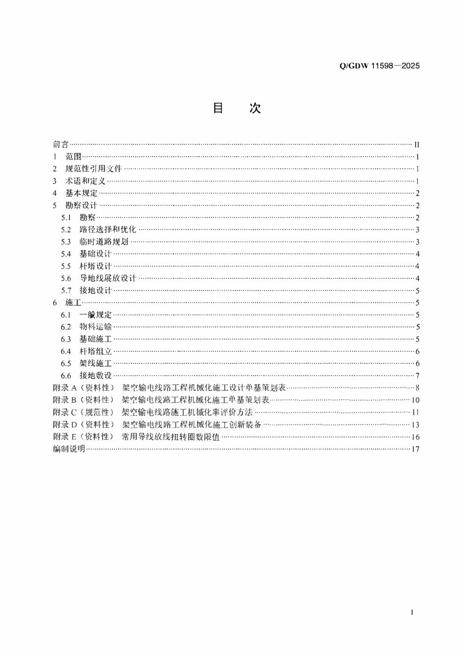 QGDW11598-2025 架空输电线路机械化施工技术导则.pdf_第2页