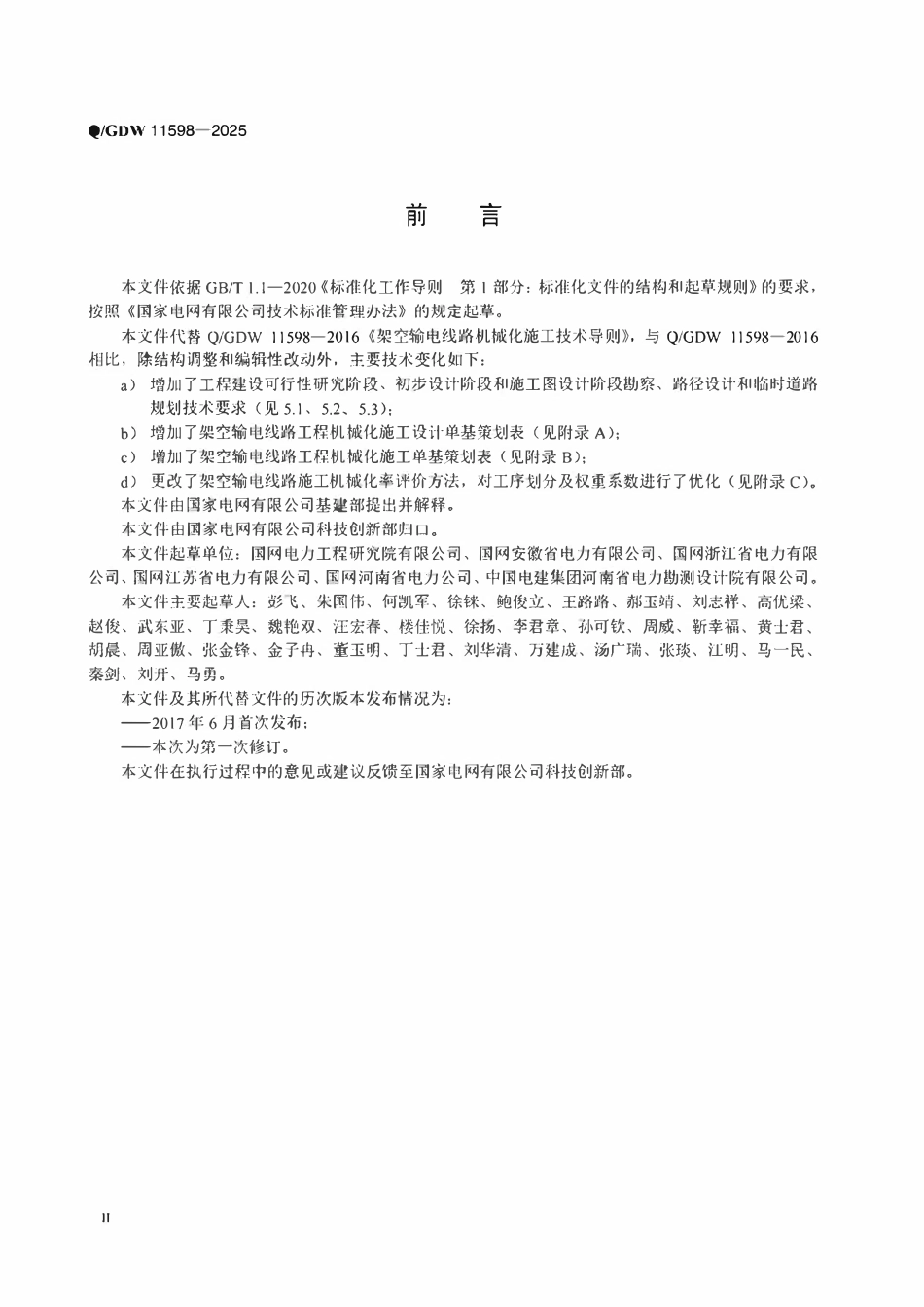 QGDW11598-2025 架空输电线路机械化施工技术导则.pdf_第3页