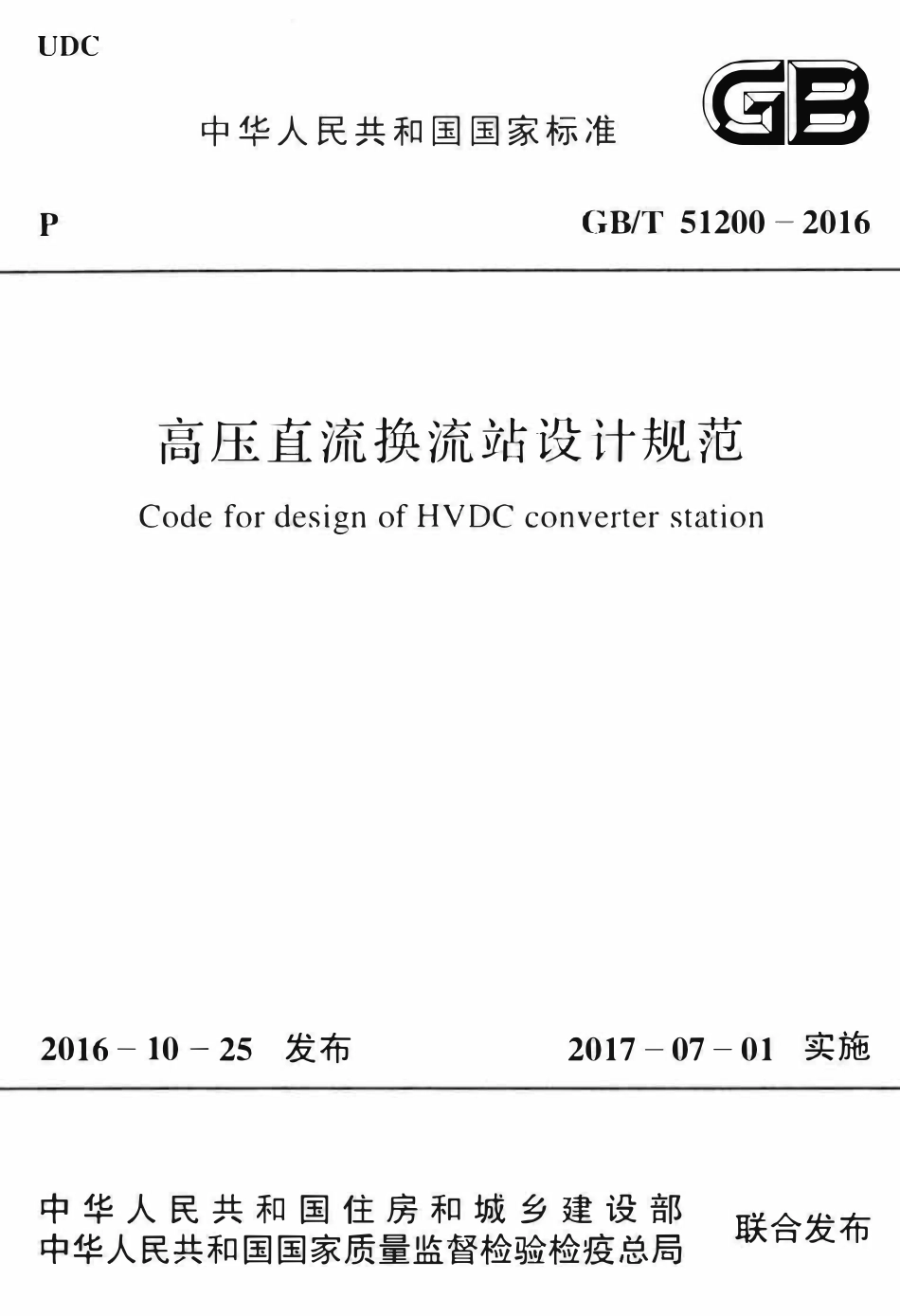 GBT51200-2016高压直流换流站设计规范.pdf_第1页