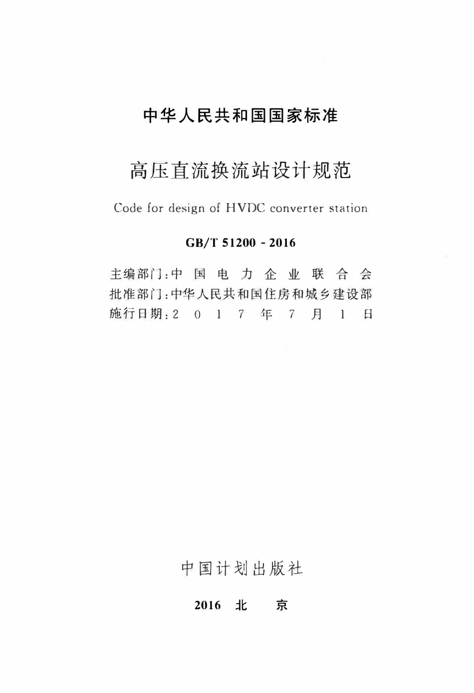 GBT51200-2016高压直流换流站设计规范.pdf_第2页