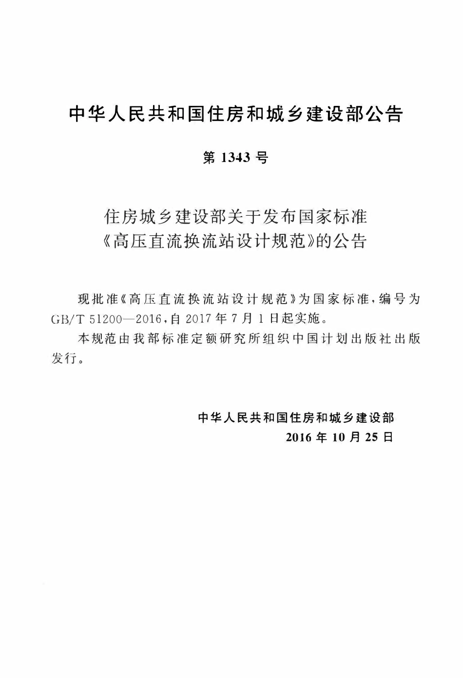 GBT51200-2016高压直流换流站设计规范.pdf_第3页