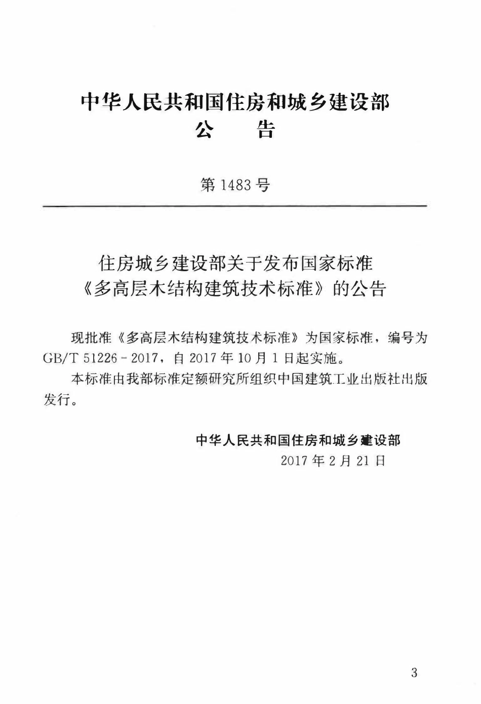 GBT51226-2017多高层木结构建筑技术标准.pdf_第3页