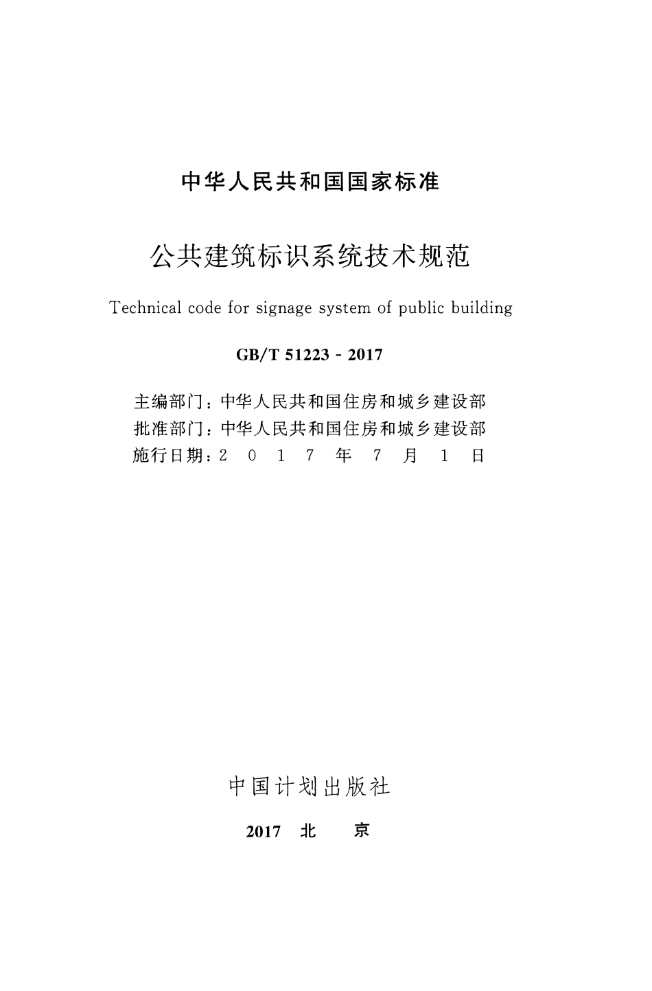 GBT51223-2017公共建筑标识系统技术规范.pdf_第2页